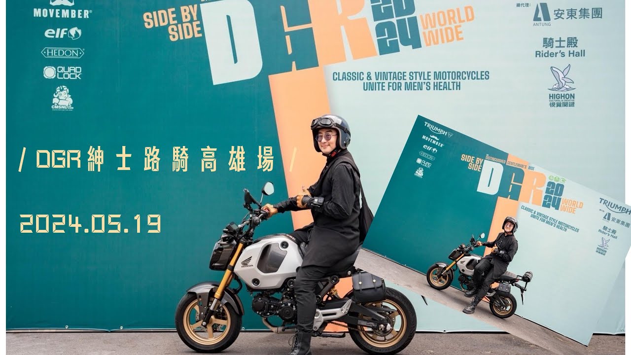 捲醬遊-DGR紳士路騎2024高雄場 / MSX Grom / Monkey 125 / Triumph / 騎士殿