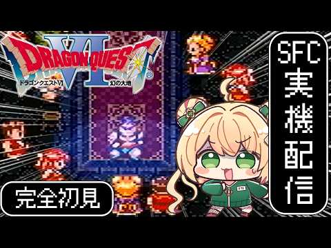 【ドラクエ6】名作DQ6 幻の大地を完全初見プレイ！コンテストで優勝して絨毯をもらうんだよぉ！【SFC版】