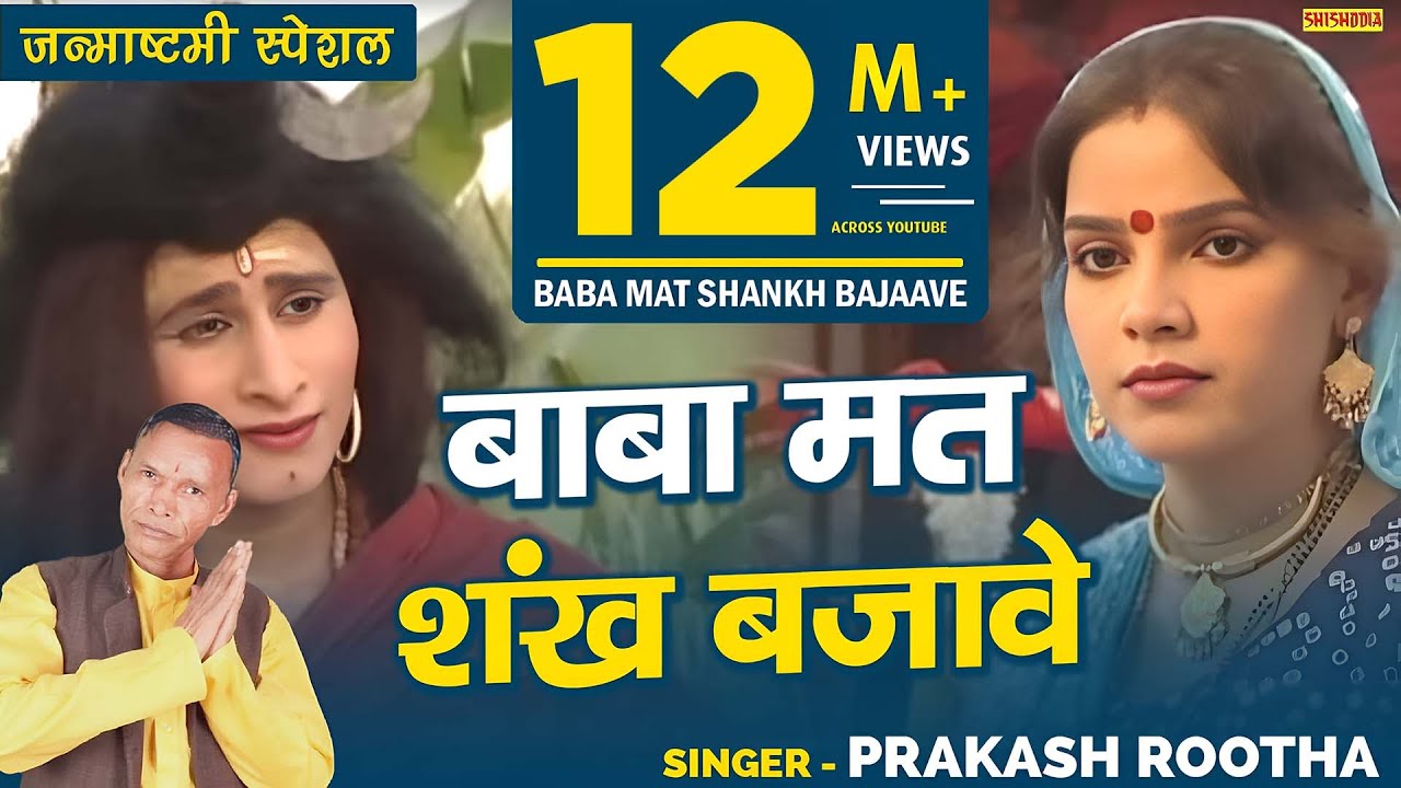 भजन - बाबा मत शंख बजावे पूजूँ तेरे पॉंव रे || Baba Mat Shankh Bajaave || Prakash Rootha