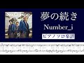 『夢の続き』Number_i /ピアノソロ楽譜/covered by lento