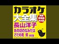 恋酒場 (オリジナル歌手:長山 洋子) (カラオケ)
