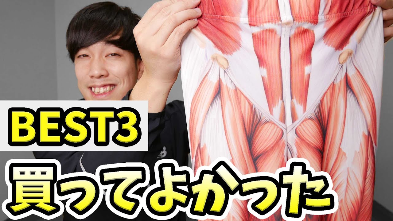 買ってよかったストレッチアイテム【BEST3を本気で紹介！】 - YouTube