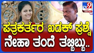 Neha Father Press Meet: ನೇಹಾ ಹ*ಯಾಗಿ ಕೆಲವೇ ದಿನ ಆಗಿವೆ.. ನೀವು ವೋಟ್ ಕೇಳ್ತಿದೀರಲ್ಲ?| #TV9D