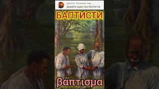 ІСТОРИЧНА ПРАВДА.2718. ХТО ТАКІ БАПТИСТИ.