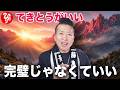 【斎藤一人】かんぺきにやろうとしてないか？心明るくなる方法
