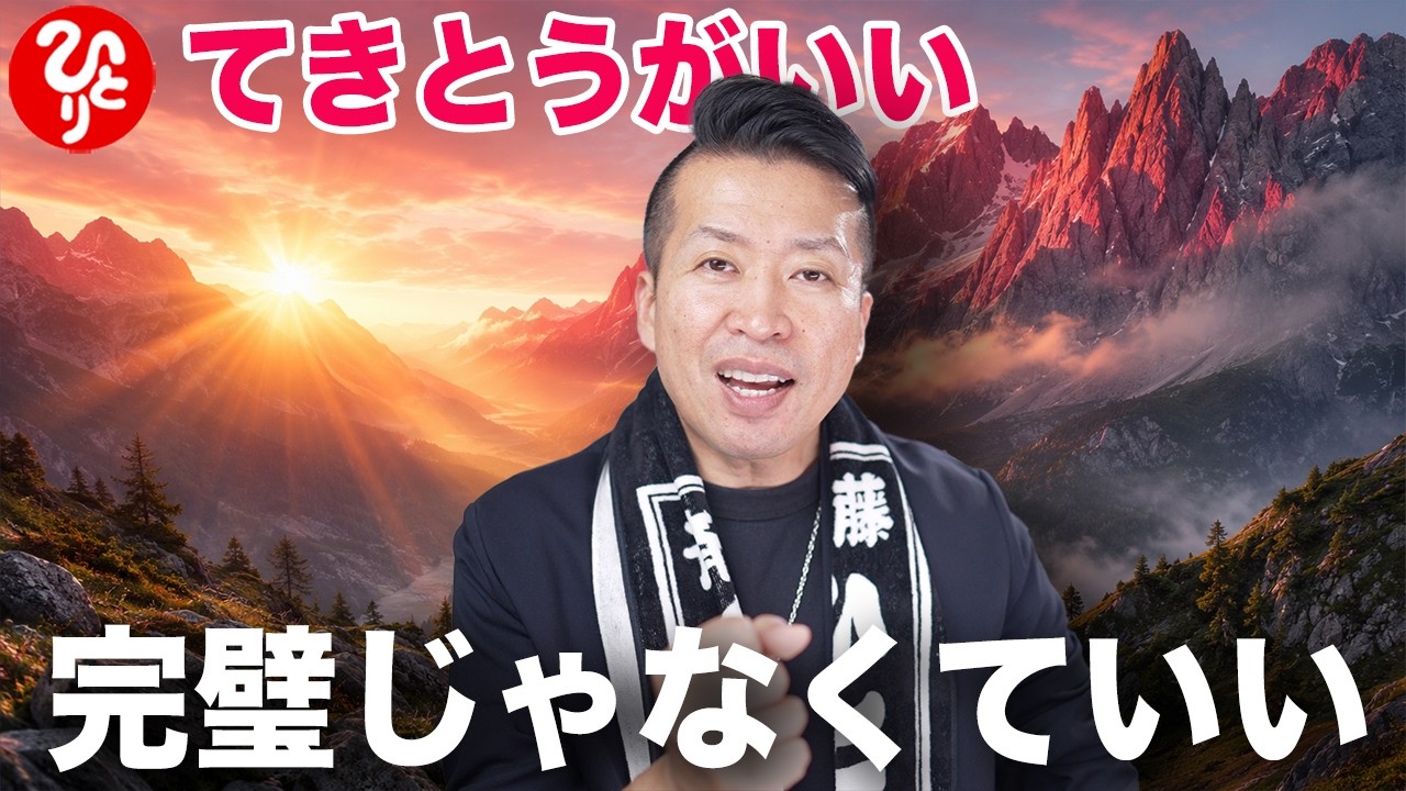 【斎藤一人】かんぺきにやろうとしてないか？心明るくなる方法