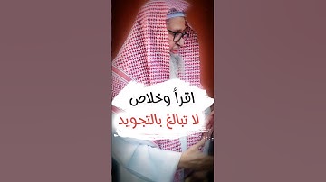 اقرأ وخلاص ، لا تبالغ في التجويد | الشيخ صالح الفوزان