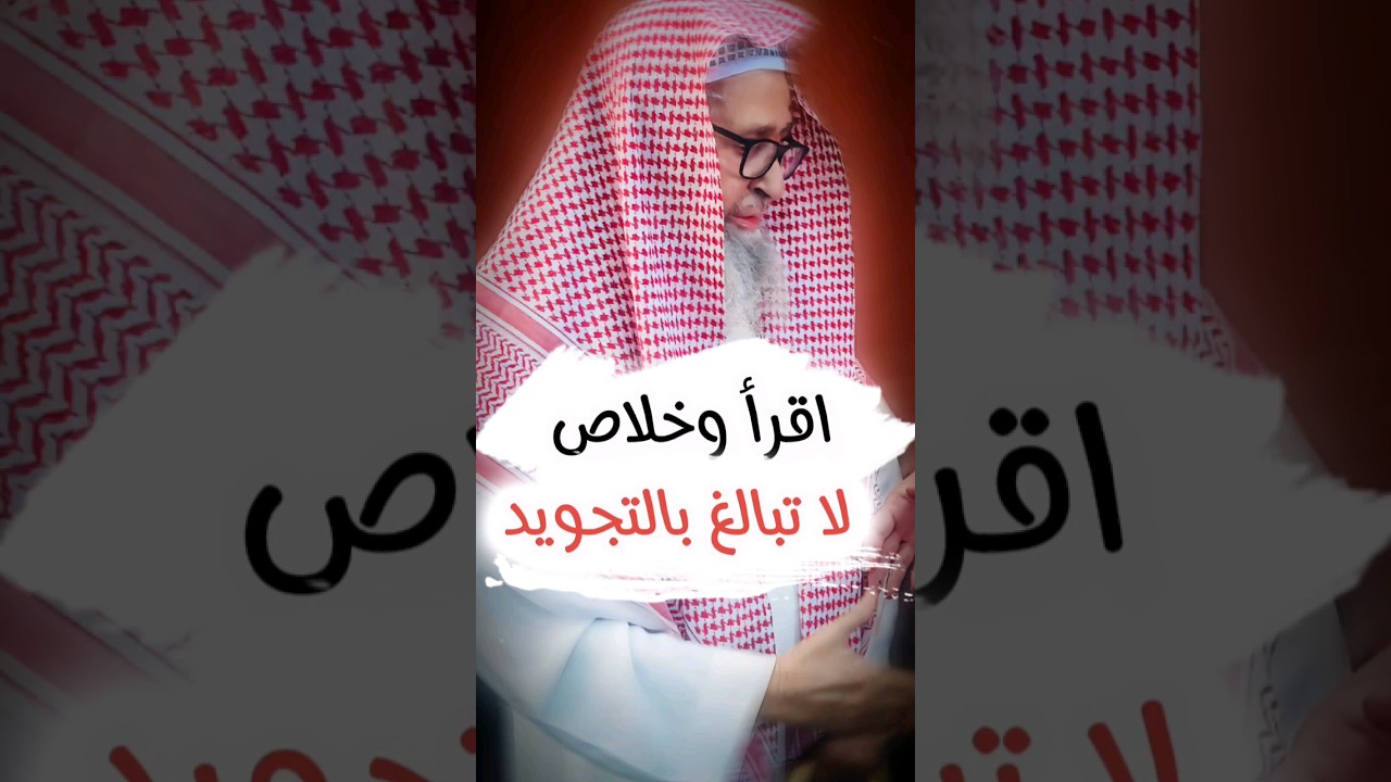 اقرأ وخلاص ، لا تبالغ في التجويد | الشيخ صالح الفوزان