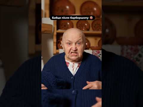 От вам і порівняли кінчики кринжануло барбершоп бабуся українськийгумор жиза смішне 