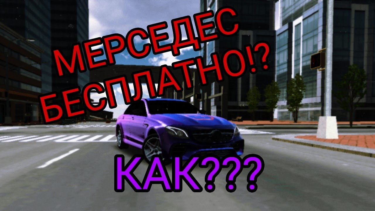Настройка мерседеса в кар паркинге Настройка мерседеса в кар паркинге