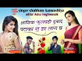         new song singer shubham sani and singer ashu meghwanshi 