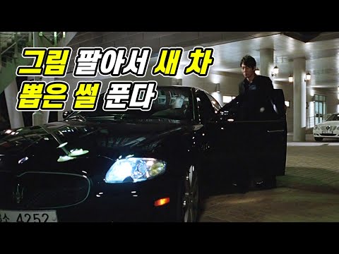그림 하나에 400억?ㄷㄷ 오태식이 그림으로 통수치는 영화