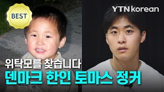 Korean-Danish adoptee Thomas Junker looks for foster mother / YTN KOREAN