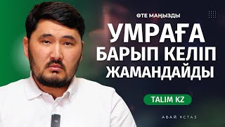 картинка: МЕККЕНІ ЖАМАНДАП КЕЛДІ, УМРАҒА БАРЫП... | АБАЙ ҰСТАЗ