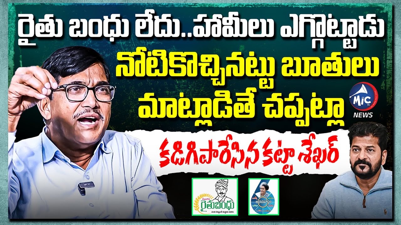 నోటికొచ్చినట్టు బూతులు మాట్లాడితే చప్పట్లా | Katta Shekar Reddy Fires On CM Revanth Reddy | Mic Tv