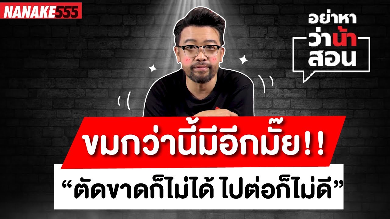 ขมกว่านี้มีอีกมั๊ย!! "ตัดขาดก็ไม่ได้ ไปต่อก็ไม่ดี" | #อย่าหาว่าน้าสอน