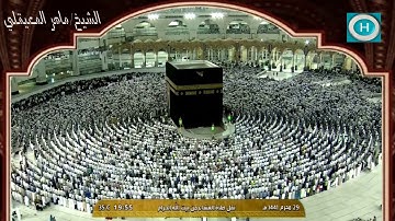 الشيخ ماهر المعيقلي | خواتيم سورة الأنبياء | الآيات 97-112 | صلاة العشاء 29 محرم 1441 هـ