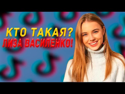 Лиза Василенко - кто такая? Биография блогерши, фото, видео из тик ток.