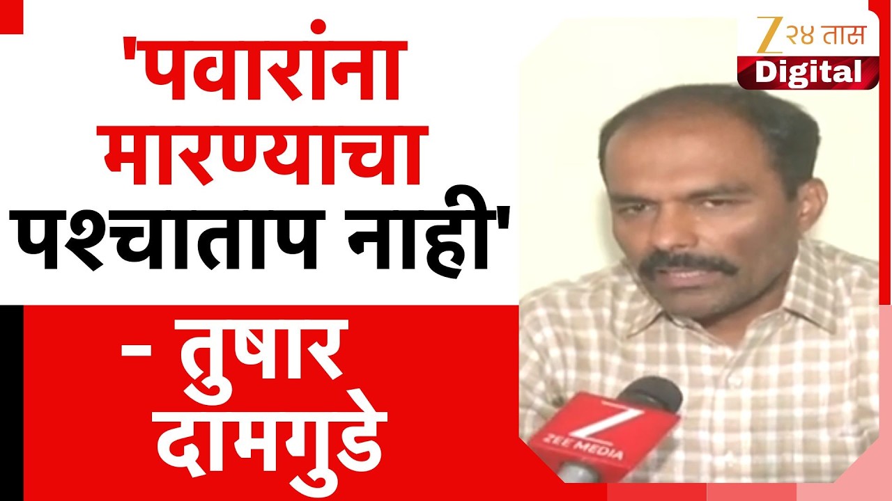 Pune Tushar Damgude | 'पवारांना मारण्याचा पश्चाताप नाही' - तुषार दामगुडे | Zee24Taas