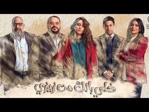 تتر مسلسل خلي بالك من زيزي بطولة أمينة خليل رمضان 2021
