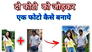 दो फोटो को एक साथ कैसे जोड़े How to join two photos together by my tricks videos ।।