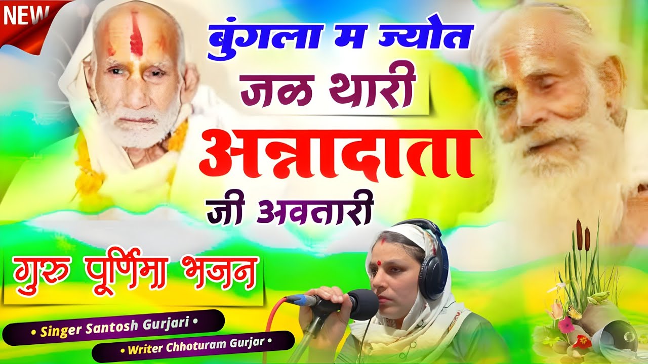 गुरु पूर्णिमा 2024 / बंगला म ज्योत जल थारी अन्नादाता जी तपधारी /Guru Purnima Bhajan/ Santosh Gurjari