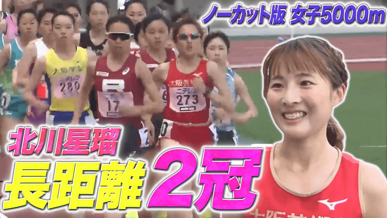 【ノーカット版】２冠達成！北川星瑠 （大阪芸大）が ”勝ちパターン”  スパート決めて快勝！(女子5000m決勝)