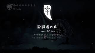 【Hollow Knight】狩猟者の印取得＋夢釘セリフ＋再訪問セリフ