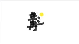 Write kanji 2794 | 斠