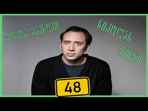 როგორ გავხდეთ ნიკოლას ქეიჯი (ჯოხი #48)