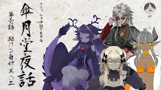 クトゥルフ神話TRPG 『傘月堂夜話』 第二回 岩龍亞幸,戈星ヱニス,疑皆くくる,和泉 斎葉