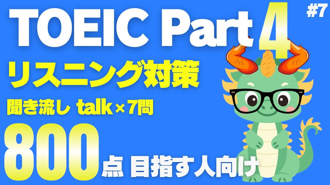 【800点以上目標】【Part4対策】TOEICリスニング聞き流しトーク×7問⑦