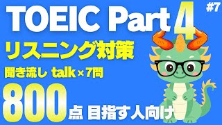 【800点以上目標】【Part4対策】TOEICリスニング聞き流しトーク×7問⑦