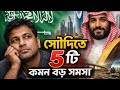 সৌদিতে বাংলাদেশিদের ৫টি হৃদয় কাঁপানো সমস্যা ও সমাধান।