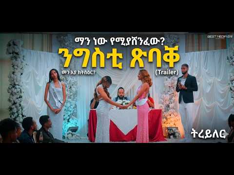 ሓሙስ ሰዓት 5፡00 PM ተጸበዩና ንግስቲ ጽባቐ ሓዳሽ ናይ ፍቅርን ውድድር ሞዴሊንግን ፊልም | New Eritrean Movie ሙሉእ ፊልም ክንዝርጋሓልኩም ኢና