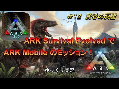 Ark Survival Evolved Arkモバイルark １２ 賢者の洞窟 ゆっくり実況 Youtube