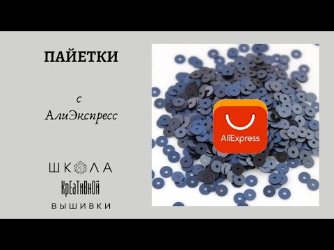 Пайетки с АлиЭкспресс + ссылки-