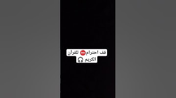 القرآن الكريم #explore #اكسبلور #explorepage #اسلام_صبحي #القرآن