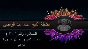 سورة مريم ۞ من أول السورة _ التلاوة الثالثة ۞  للشيخ عبده عبد الراضي