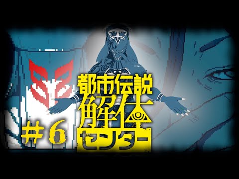 【都市伝説解体センター】第三話行くぞ！【翁とかげ】