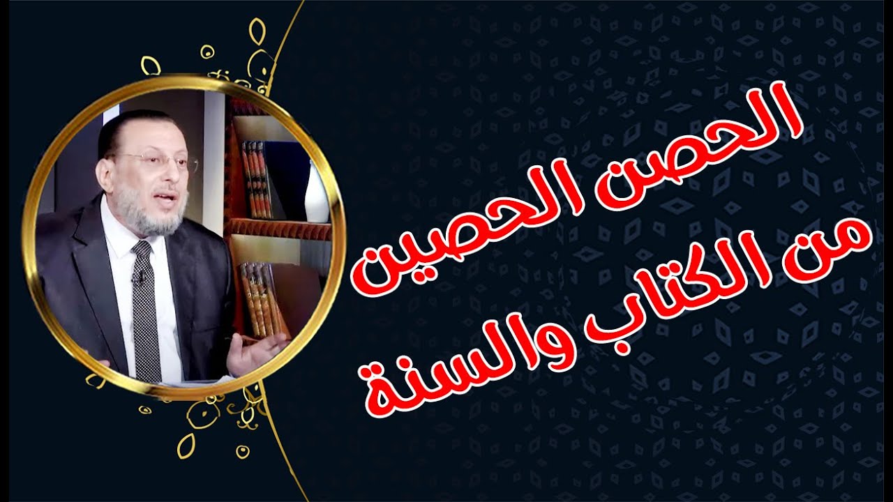 الحصن الحصين من كل الشياطين والحاسدين د محمد الزغبى