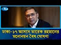 ঢাকা-১৭ আসনে তারেক রহমানের মনোনয়ন বৈধ ঘোষণা করা হয়েছে | Tarique Rahman | BNP | Dhaka-17 | Rtv News