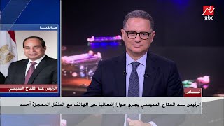 الرئيس السيسي يجري حوارا إنسانيا عبر الهاتف مع الطفل المعجزة أحمد تامر في برنامج يحدث في مصر