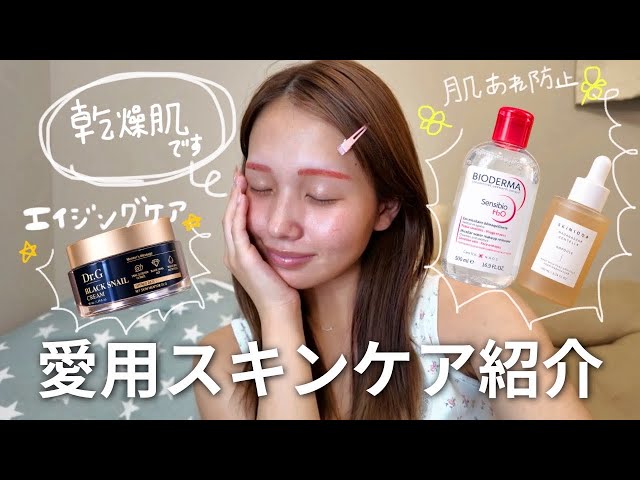 ほんまに無くなると困るぐらい愛用しているスキンケア🫧秋冬ver💫