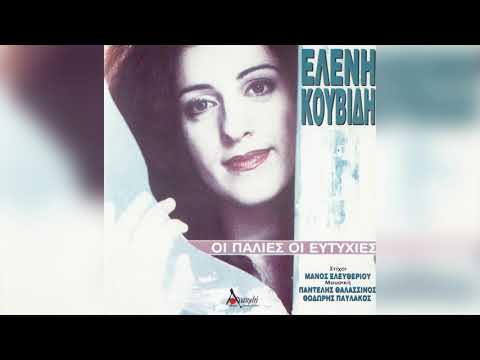 Ελένη Κουβίδη -