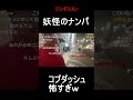 ナンパ配信中に「コブダッシュ」連発する妖怪【ジンギスカン】【ニコ生】#shorts