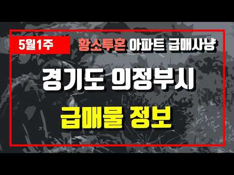 5월1주경기도 의정부시 아파트 저렴한 매물정보아파트 시세,시장분석