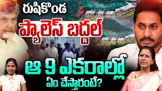 YS Jagan Rushikonda Place Issue: రుషికొండ ప్యాలెస్ బద్దల్.. ఆ 9 ఎకరాల్లో ఏం చేస్తారంటే.? AP Politics