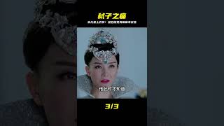 她下令處決養女愛人,不料竟是親生骨肉!虐心結局讓人淚崩 #电视剧 #drama #Chinese drama #偶像 #言情