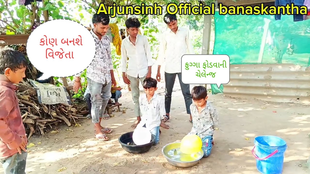 ફુગ્ગા ફોડવાની ચેલેન્જ વિડિયો @Arjunsinh official banaskantha gujarati video#challenge video 